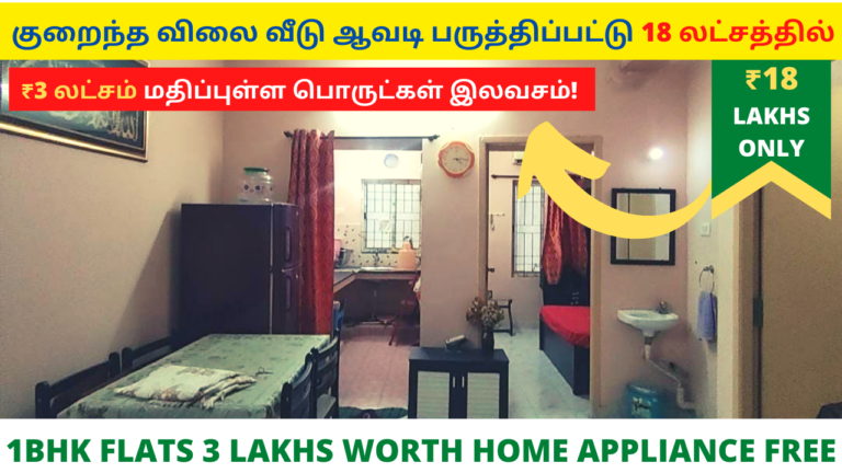 LOW BUDGET FLATS FOR SALE IN AVADI -3 LAKHS HOME APPLIANCES FREE LOW BUDGET FLATS FOR SALE IN AVADI -3 LAKHS HOME APPLIANCES FREE