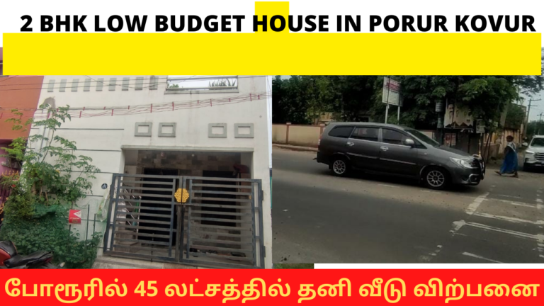 45 லட்சத்தில் தனி வீடு விற்பனை 2 BHK low Budget House in Porur Kovur Rs 45 Lakhs Only 768x432